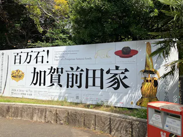前田育徳会創立百周年記念 特別展「百万石！加賀前田家」(東京国立博物館 平成館)に投稿された画像（2026/5/12）