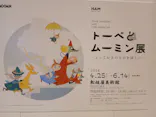  トーベとムーミン展～とっておきのものを探しに～に投稿された画像（2026/5/12）