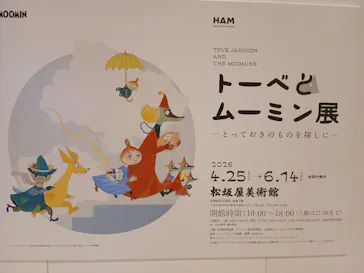  トーベとムーミン展～とっておきのものを探しに～に投稿された画像（2026/5/12）