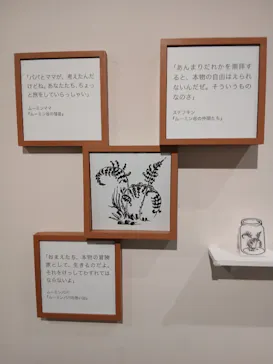  トーベとムーミン展～とっておきのものを探しに～に投稿された画像（2026/5/12）
