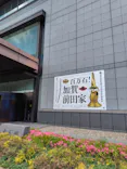 前田育徳会創立百周年記念 特別展「百万石！加賀前田家」(東京国立博物館 平成館)に投稿された画像（2026/5/12）