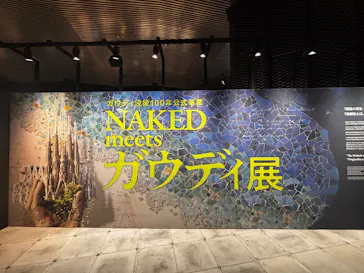 NAKED meets ガウディ展【大阪】に投稿された画像（2026/5/12）