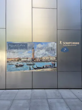 ウジェーヌ・ブーダン展(ＳＯＭＰＯ美術館)に投稿された画像（2026/5/12）