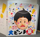 鈴木のりたけ　「大ピンチ展！」（京都会場）に投稿された画像（2026/5/13）