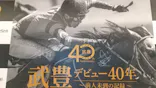 武豊 デビュー40年 ～前人未到の記録～　（銀座三越）に投稿された画像（2026/5/13）