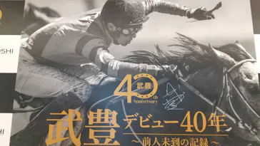 武豊 デビュー40年 ～前人未到の記録～　（銀座三越）に投稿された画像（2026/5/13）