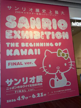 サンリオ展 FINAL ver. ニッポンのカワイイ文化60年史に投稿された画像（2026/5/13）