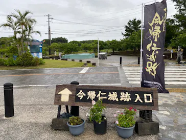 今帰仁城跡に投稿された画像（2026/5/13）