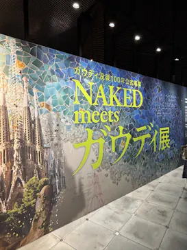 NAKED meets ガウディ展【大阪】に投稿された画像（2026/5/13）
