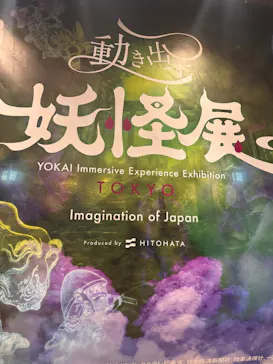 動き出す妖怪展 TOKYO 〜Imagination of Japan〜に投稿された画像（2026/5/13）