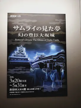 サムライの見た夢　～幻の豊臣大坂城～に投稿された画像（2026/5/13）