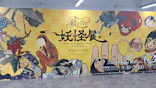 動き出す妖怪展 TOKYO 〜Imagination of Japan〜に投稿された画像（2026/5/14）