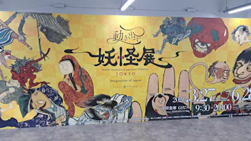 動き出す妖怪展 TOKYO 〜Imagination of Japan〜に投稿された画像（2026/5/14）