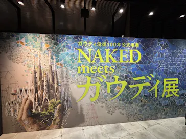 NAKED meets ガウディ展【大阪】に投稿された画像（2026/5/14）