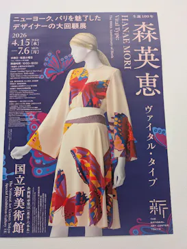 生誕100年　森英恵 ヴァイタル・タイプに投稿された画像（2026/5/14）