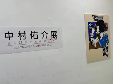 中村佑介展2026 in 金沢に投稿された画像（2026/5/14）