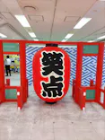 笑点60周年特別展に投稿された画像（2026/5/14）