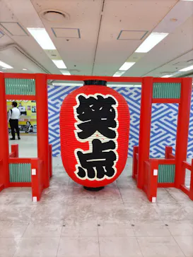 笑点60周年特別展に投稿された画像（2026/5/14）