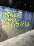 NAKED meets ガウディ展【大阪】に投稿された画像（2026/5/14）