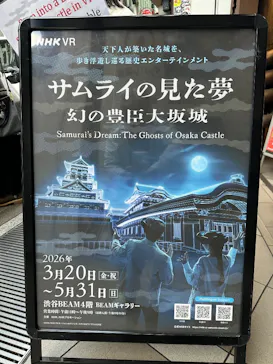 サムライの見た夢　～幻の豊臣大坂城～に投稿された画像（2026/5/14）