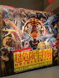 特別展「超危険生物展　科学で挑む生き物の本気」に投稿された画像（2026/5/14）