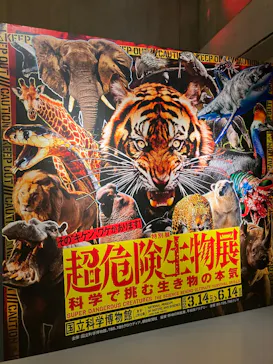 特別展「超危険生物展　科学で挑む生き物の本気」に投稿された画像（2026/5/14）