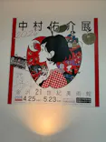 中村佑介展2026 in 金沢に投稿された画像（2026/5/14）