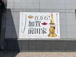 前田育徳会創立百周年記念 特別展「百万石！加賀前田家」(東京国立博物館 平成館)に投稿された画像（2026/5/14）