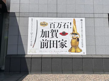 前田育徳会創立百周年記念 特別展「百万石！加賀前田家」(東京国立博物館 平成館)に投稿された画像（2026/5/14）