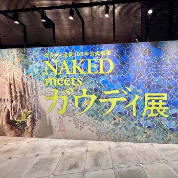 NAKED meets ガウディ展【大阪】に投稿された画像（2026/5/14）