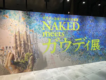 NAKED meets ガウディ展【大阪】に投稿された画像（2026/5/14）