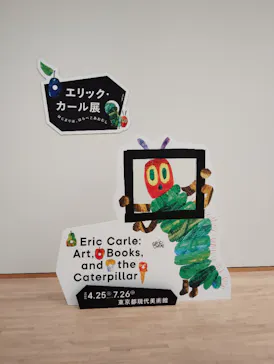 エリック・カール展　はじまりは、はらぺこあおむしに投稿された画像（2026/5/14）