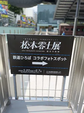 『銀河鉄道999』50周年プロジェクト松本零士展　創作の旅路に投稿された画像（2026/5/14）
