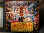 特別展「超危険生物展　科学で挑む生き物の本気」に投稿された画像（2026/5/14）
