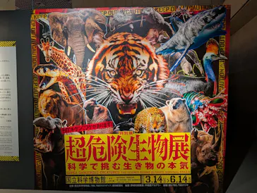 特別展「超危険生物展　科学で挑む生き物の本気」に投稿された画像（2026/5/14）