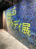 NAKED meets ガウディ展【大阪】に投稿された画像（2026/5/15）