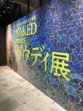 NAKED meets ガウディ展【大阪】に投稿された画像（2026/5/15）