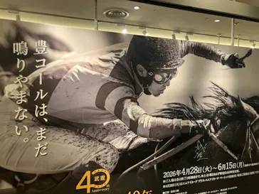 武豊 デビュー40年 ～前人未到の記録～　（銀座三越）に投稿された画像（2026/5/15）