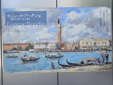 ウジェーヌ・ブーダン展(ＳＯＭＰＯ美術館)に投稿された画像（2026/5/15）