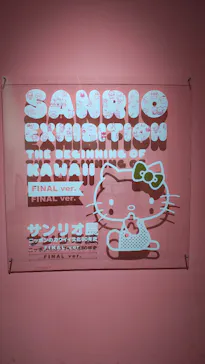 サンリオ展 FINAL ver. ニッポンのカワイイ文化60年史に投稿された画像（2026/5/15）