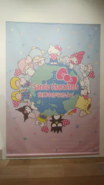 サンリオ展 FINAL ver. ニッポンのカワイイ文化60年史に投稿された画像（2026/5/15）