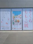 さくらももこ展（東北歴史博物館）に投稿された画像（2026/5/15）