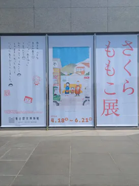 さくらももこ展（東北歴史博物館）に投稿された画像（2026/5/15）
