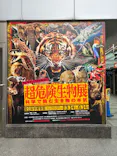 特別展「超危険生物展　科学で挑む生き物の本気」に投稿された画像（2026/5/15）