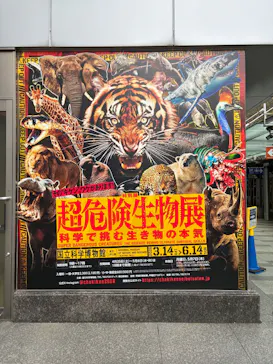 特別展「超危険生物展　科学で挑む生き物の本気」に投稿された画像（2026/5/15）