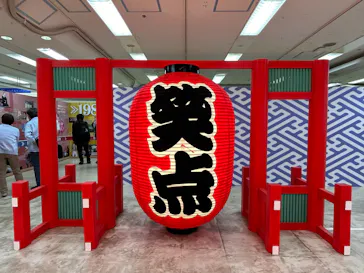笑点60周年特別展に投稿された画像（2026/5/15）