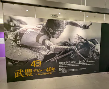 武豊 デビュー40年 ～前人未到の記録～　（銀座三越）に投稿された画像（2026/5/15）