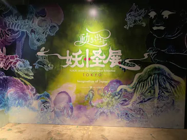 動き出す妖怪展 TOKYO 〜Imagination of Japan〜に投稿された画像（2026/5/15）