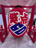 笑点60周年特別展に投稿された画像（2026/5/15）