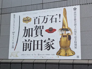 前田育徳会創立百周年記念 特別展「百万石！加賀前田家」(東京国立博物館 平成館)に投稿された画像（2026/5/15）